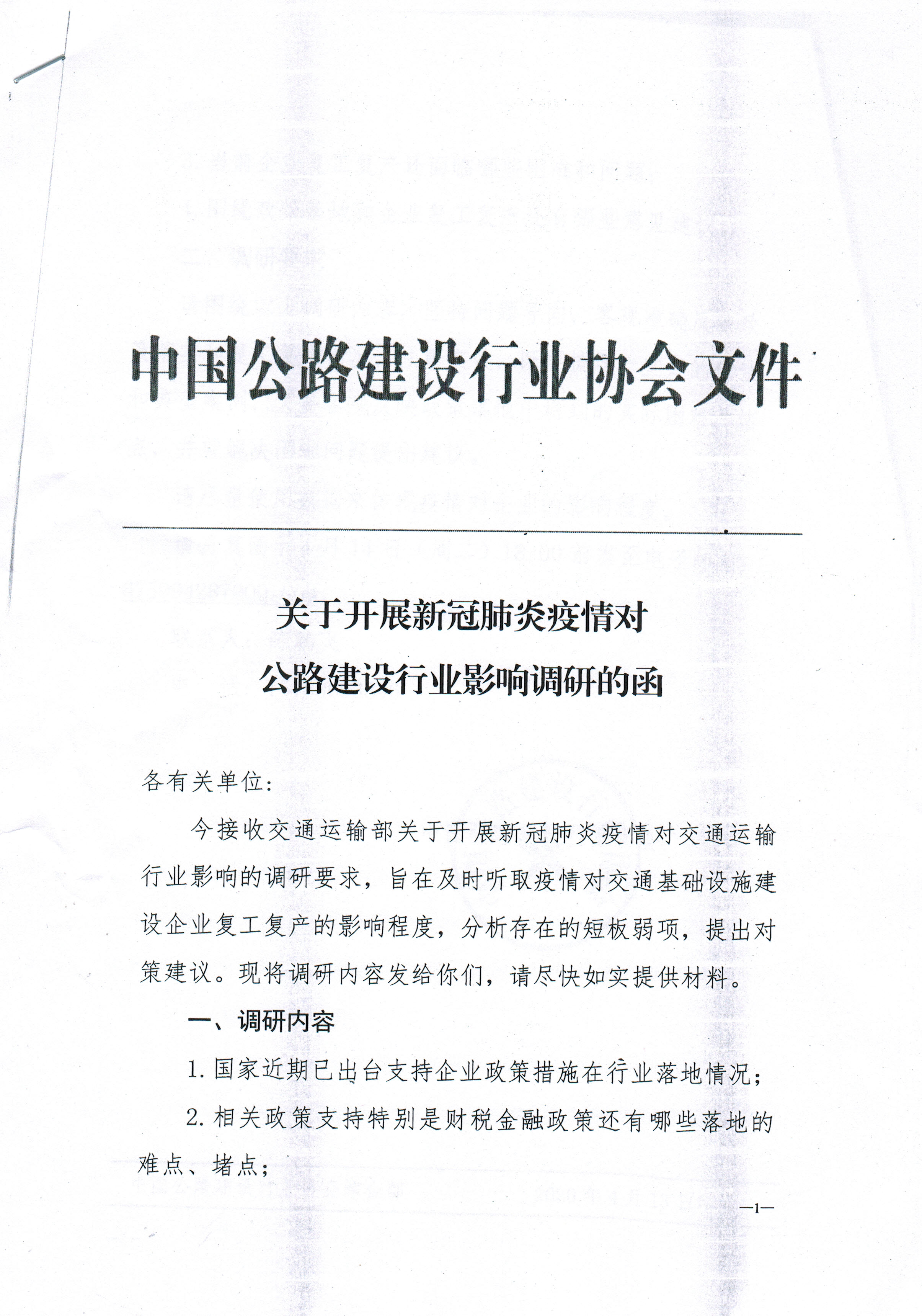 中國公路行業協會開展新冠肺炎疫情 對公路建設行業協會影響的調研